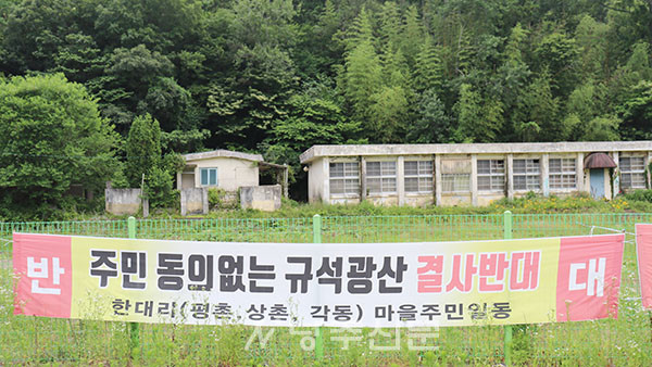 영암읍 한대리 규석광산 개발…주민들 ‘발끈’